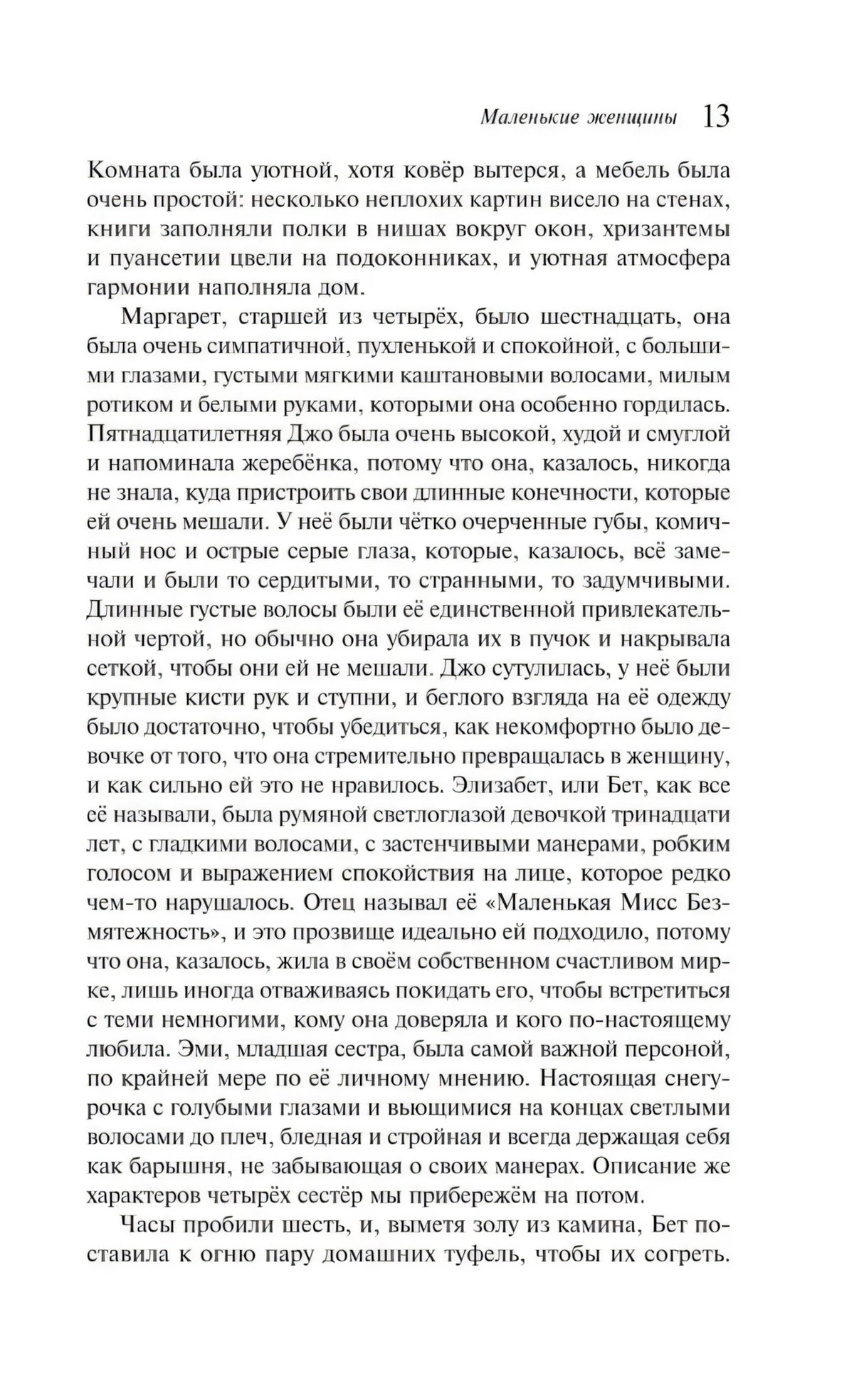 Страница 13 с описанием сестёр Марч