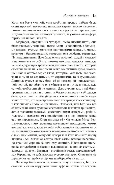 Страница 13 с описанием сестёр Марч
