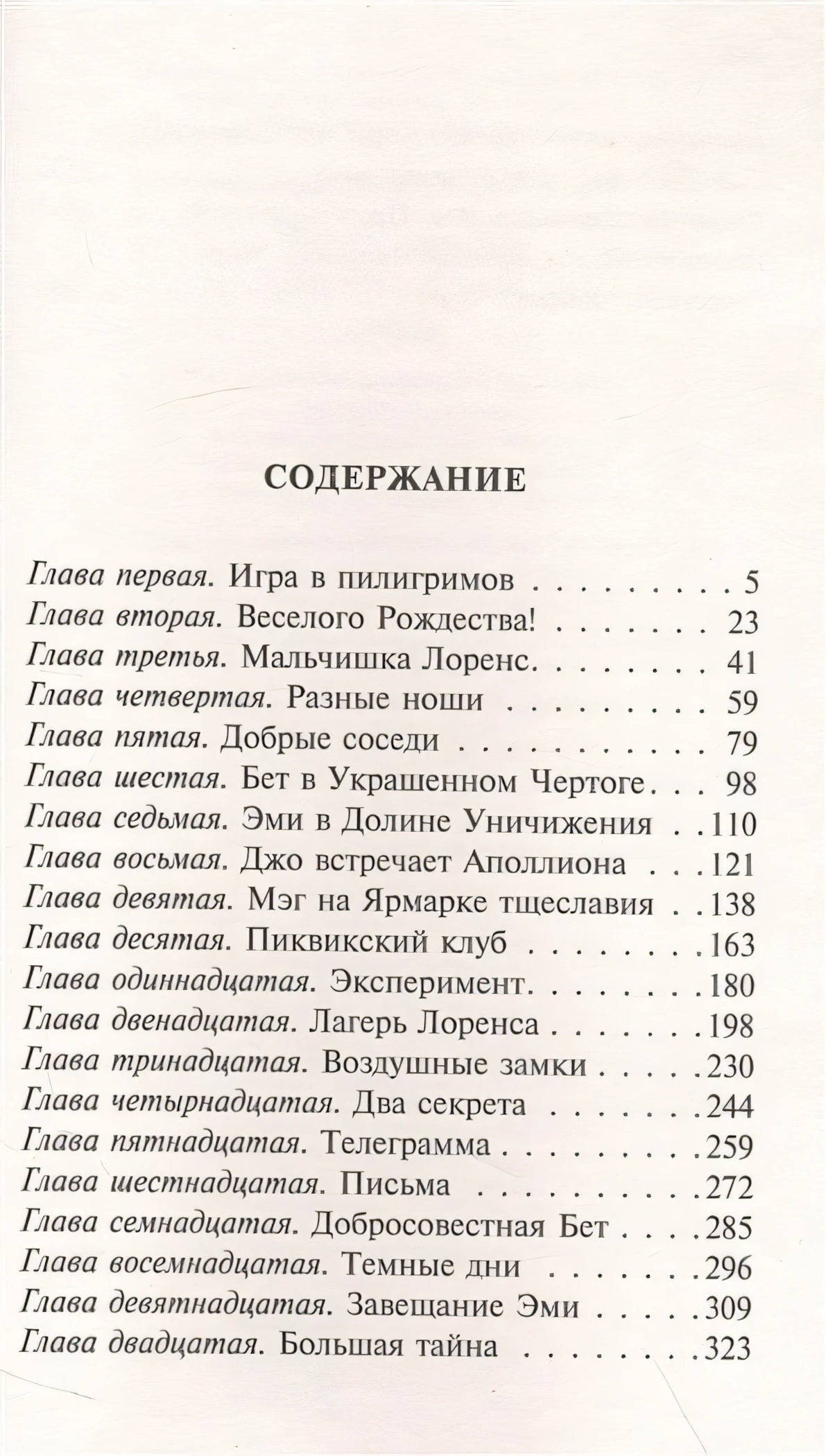 Маленькие женщины (новый перевод) 978-5-17-154501-7 - 8
