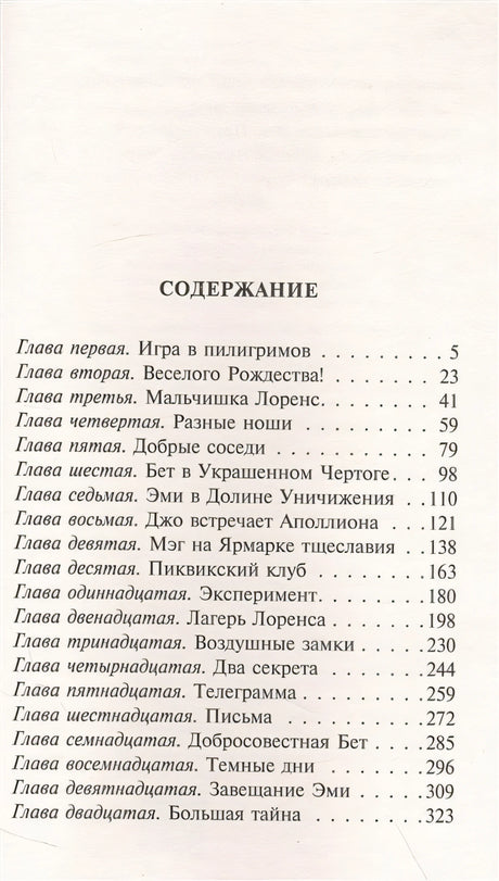 Маленькие женщины (новый перевод) 978-5-17-154501-7 - 8