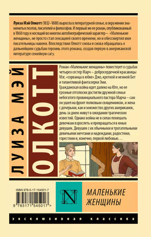 Маленькие женщины (новый перевод)