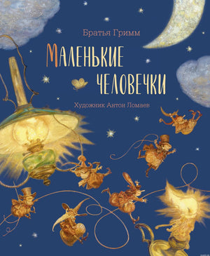 Обложка книги "Маленькие человечки" Братья Гримм. Иллюстрации Антона Ломаева.