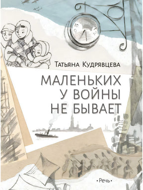 Кудрявцева Т. Маленьких у войны не бывает 9785926846338