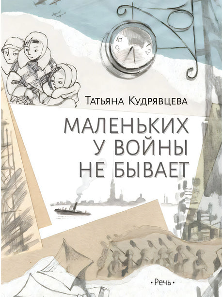 Кудрявцева Т. Маленьких у войны не бывает 9785926846338