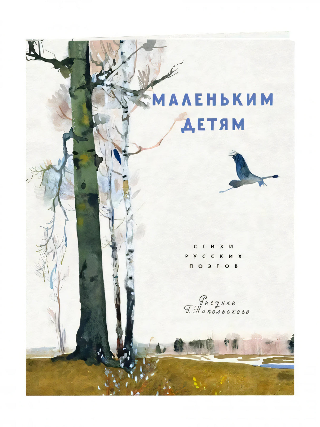 Обложка книги «Маленьким детям. Стихи русских поэтов» с берёзами и летящей птицей.