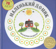 Обложка книги «Маленький домик» Вирджинии Ли Бёртон