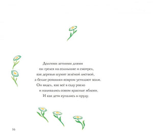 Страница с ромашками и текстом о летних днях