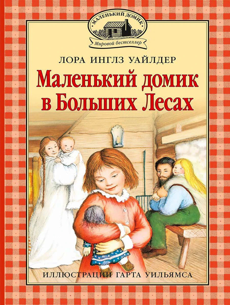 Обложка книги Лоры Инглз Уайлдер «Маленький домик в Больших Лесах» с семейной сценой.