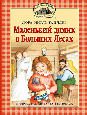 Обложка книги Лоры Инглз Уайлдер «Маленький домик в Больших Лесах» с семейной сценой.