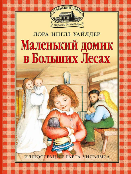Обложка книги Лоры Инглз Уайлдер «Маленький домик в Больших Лесах» с семейной сценой.