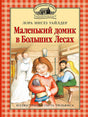 Обложка книги Лоры Инглз Уайлдер «Маленький домик в Больших Лесах» с семейной сценой.