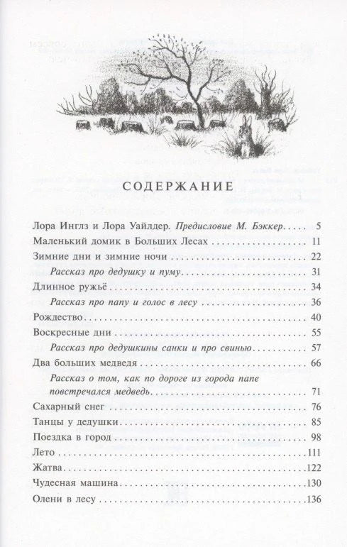 Страница содержания с рисунком зимнего леса и перечнем глав.