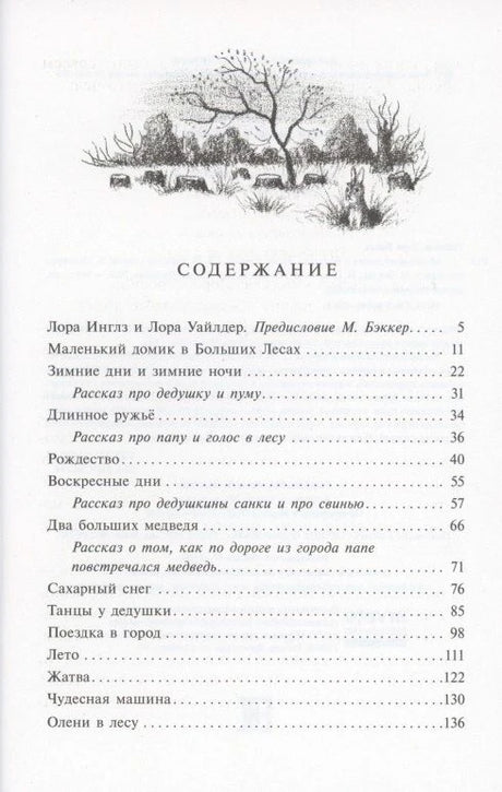 Страница содержания с рисунком зимнего леса и перечнем глав.