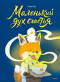 Обложка «Маленький дух счастья»: лисёнок с чашкой и белый дух.
