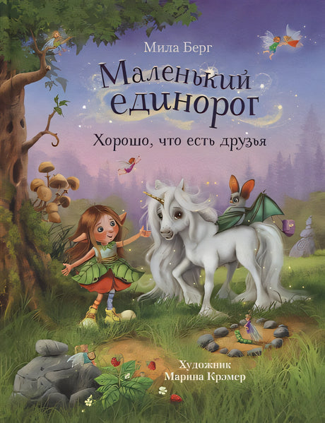 Обложка Маленький единорог. Хорошо, что есть друзья 978-5-9951-5277-4