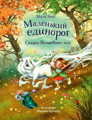 Обложка Маленький единорог. Сказки Волшебного леса 978-5-9951-5222-4