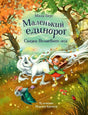 Обложка Маленький единорог. Сказки Волшебного леса 978-5-9951-5222-4