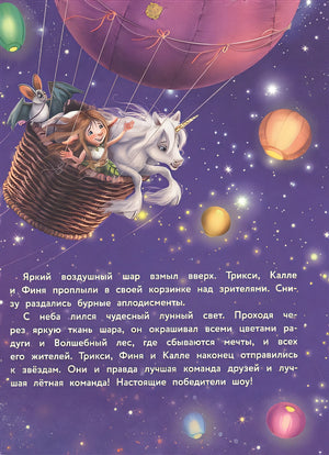Маленький единорог. Сказки Волшебного леса 978-5-9951-5222-4 - 1