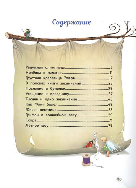 Маленький единорог. Сказки Волшебного леса 978-5-9951-5222-4 - 0