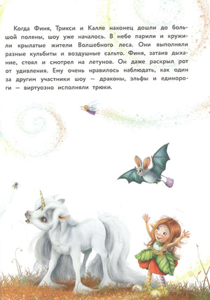 Маленький единорог. Сказки Волшебного леса 9785995152224