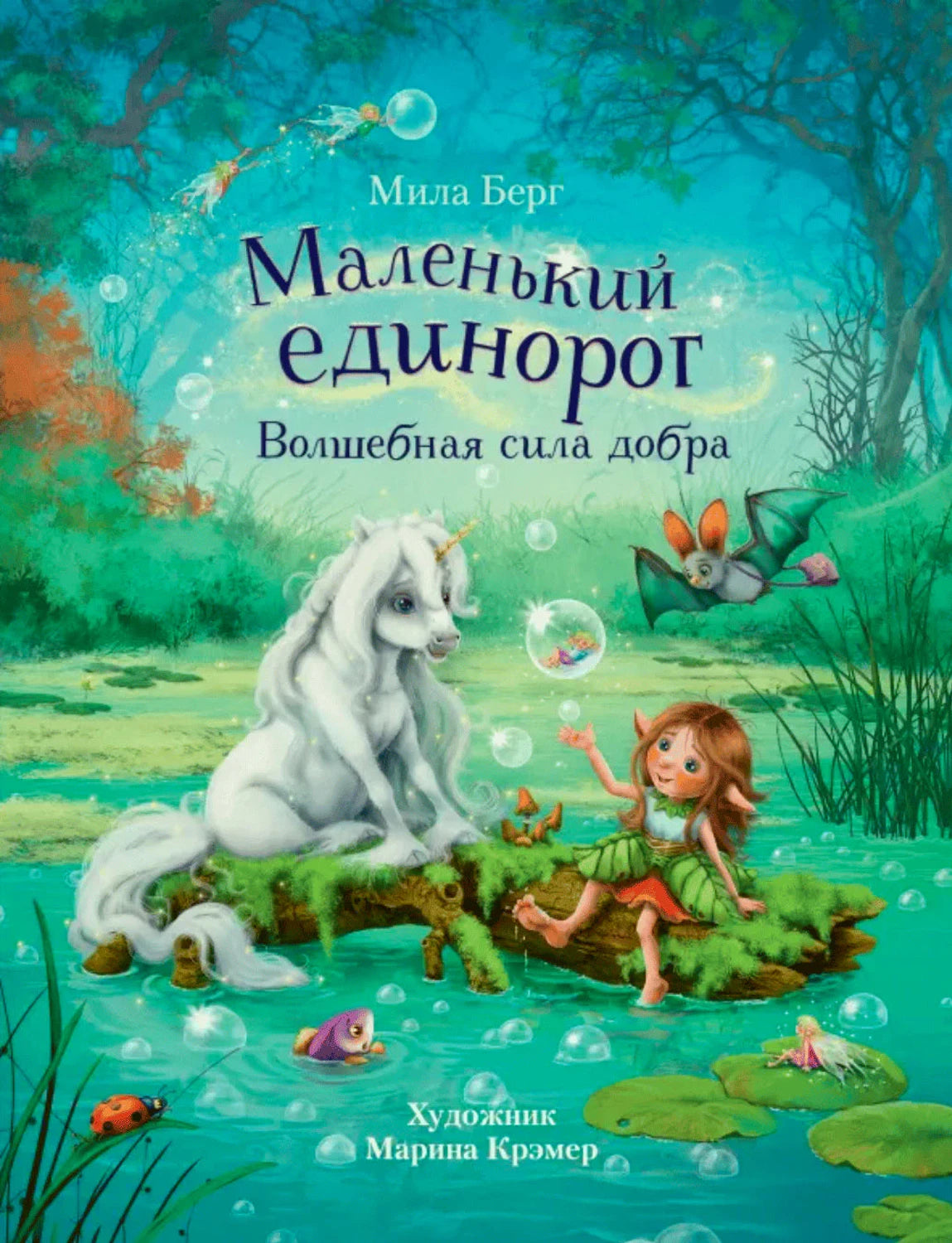 Обложка книги «Маленький единорог. Волшебная сила добра» Милы Берг