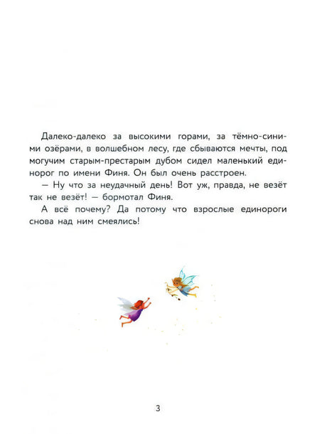 Страница 3: начало истории про единорога Финю