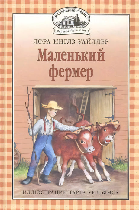 Обложка книги «Маленький фермер»: мальчик выводит двух телят из сарая.