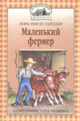 Обложка книги «Маленький фермер»: мальчик выводит двух телят из сарая.