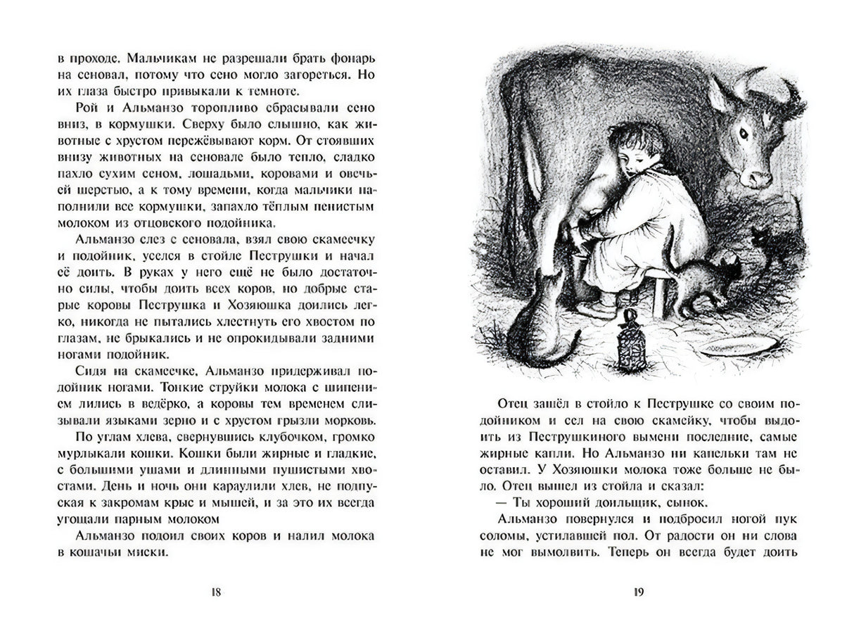 Разворот страниц 18–19: текст и рисунок мальчика у коровы в хлеву.
