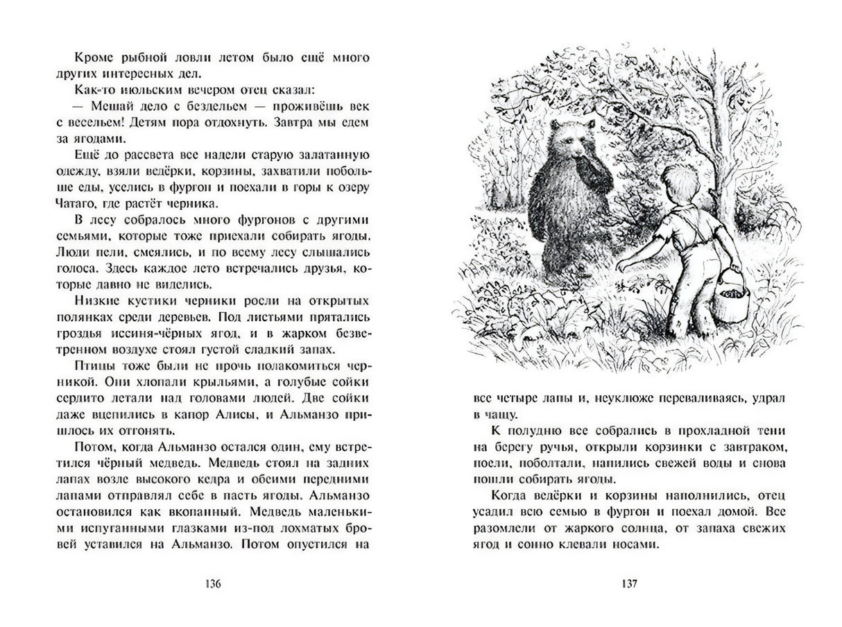 Разворот страниц 136–137: текст и рисунок мальчика при встрече с медведем.