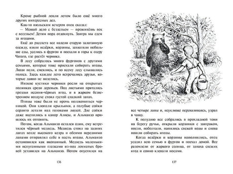 Разворот страниц 136–137: текст и рисунок мальчика при встрече с медведем.