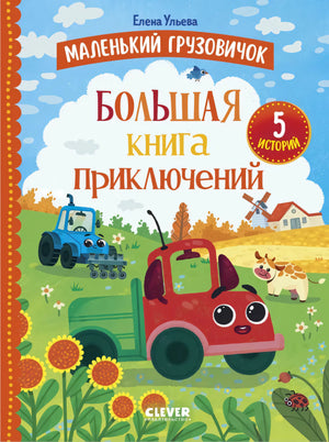 Маленький грузовичок. Маленький грузовичок. Большая книга приключений/Ульева Е. 9785002524952