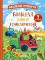 Маленький грузовичок. Маленький грузовичок. Большая книга приключений/Ульева Е. 9785002524952
