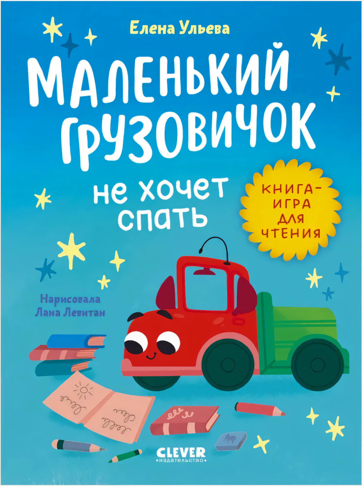 Обложка книги Елены Ульевой «Маленький грузовичок не хочет спать» с красным грузовичком.