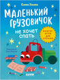 Обложка книги Елены Ульевой «Маленький грузовичок не хочет спать» с красным грузовичком.