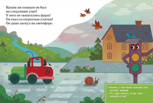 Страница: сонный грузовичок у сердитого светофора.