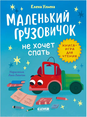 Обложка книги Елены Ульевой «Маленький грузовичок не хочет спать» с красным грузовичком.