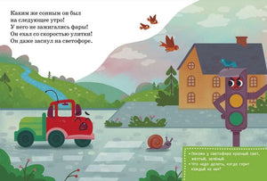 Страница: сонный грузовичок у сердитого светофора.