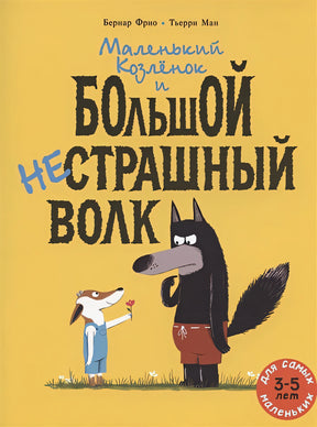 Обложка Маленький Козлёнок и большой нестрашный Волк 978-5-00041-479-8