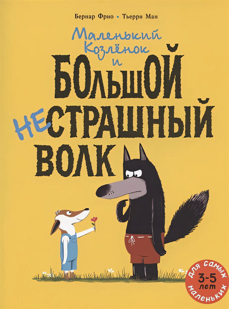 Обложка Маленький Козлёнок и большой нестрашный Волк 978-5-00041-479-8