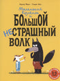 Обложка Маленький Козлёнок и большой нестрашный Волк 978-5-00041-479-8