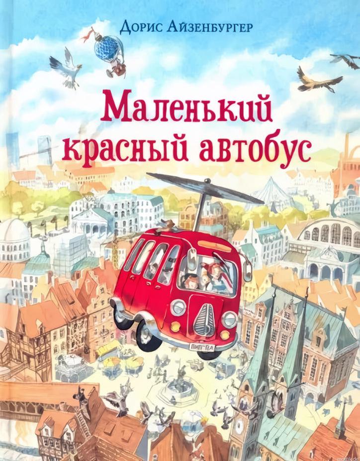 Обложка книги "Маленький красный автобус" Дорис Айзенбургер