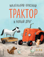 Обложка Маленький красный Трактор и новый друг (ил. Ф. Госсенса) 978-5-04-118926-6
