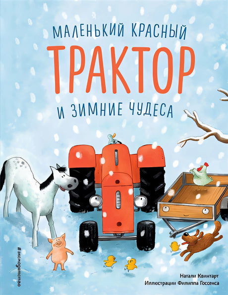 Обложка Маленький красный Трактор и зимние чудеса 978-5-04-118925-9