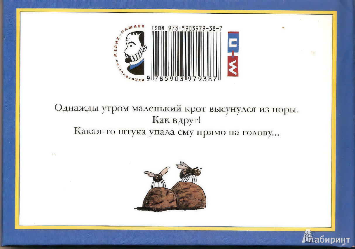 Маленький крот, который хотел знать, кто наделал ему на голову 978-5-00041-041-7, 978-5-903979-38-7 - 17