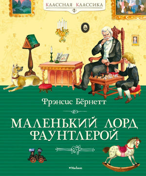 Обложка «Маленький лорд Фаунтлерой» с графом и мальчиком за шахматами