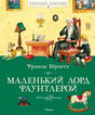 Обложка «Маленький лорд Фаунтлерой» с графом и мальчиком за шахматами