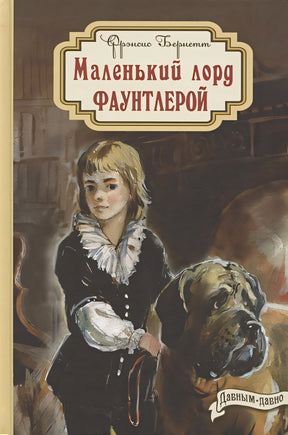 Обложка Маленький лорд Фаунтлерой 978-5-91921-976-7