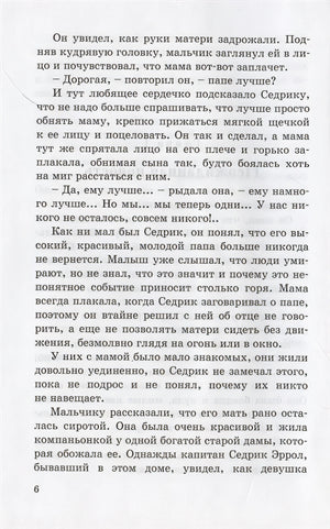 Маленький лорд Фаунтлерой 978-5-91921-976-7 - 2