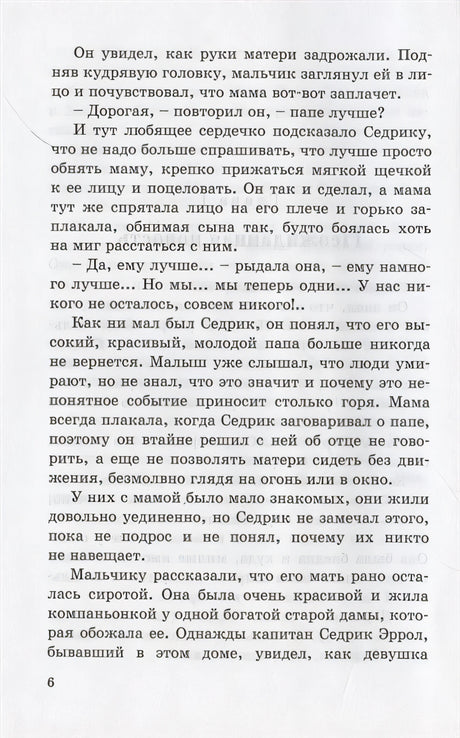 Маленький лорд Фаунтлерой 978-5-91921-976-7 - 2